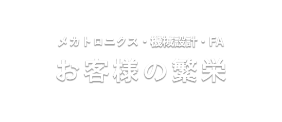 メカトロニクス・設計・FA お客様の繁栄