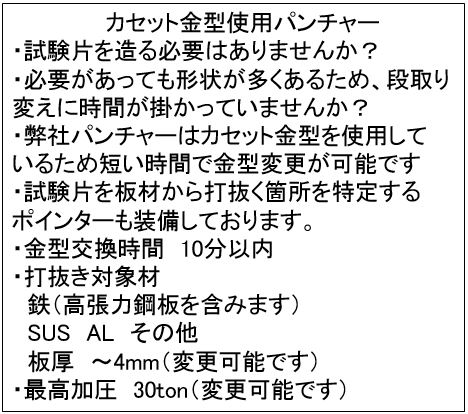 カセット金型使用パンチャー