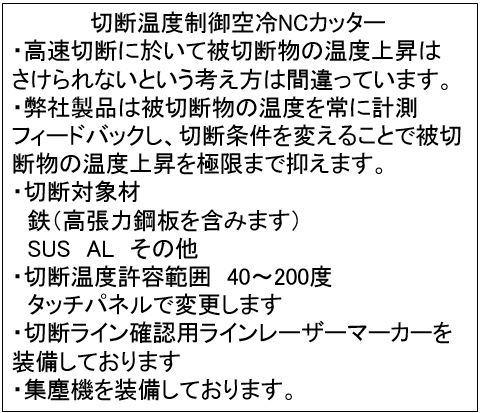 切断温度制御 空冷NCカッター