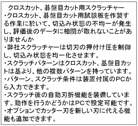 クロスカット、碁盤目カット試験 スクラッチャー