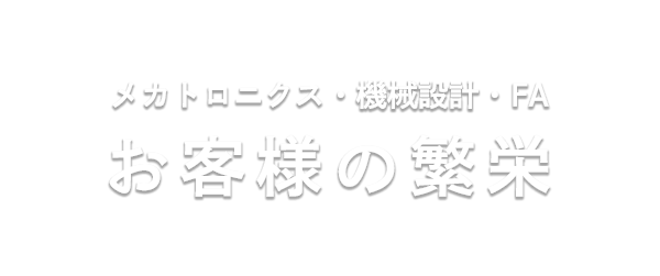 メカトロニクス・設計・FA お客様の繁栄